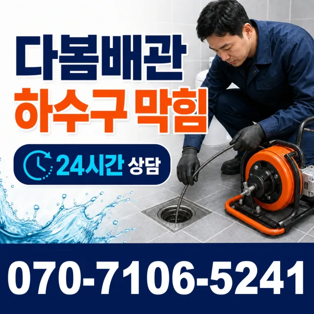 수원시 팔달구 영동 우수관청소 상담 이미지 2